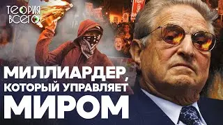 Джордж Сорос — злодей, который правит миром? / Меценат, виновный в крупных кризисах | Теория Всего