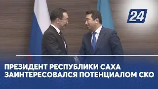 Президент Республики Саха заинтересовался потенциалом СКО