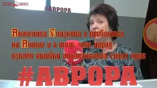 Анжелика Глазкова о проблемах на Алтае и о том, что народ извлёк ошибки отстаивания своих прав