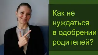 Совет психолога: как отделиться от родителей