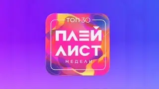 Заставка "Топ 30 - Плейлист недели" (Муз ТВ, 2022-2023)