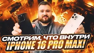 Смотрим, что внутри iPhone 16 Pro Max!