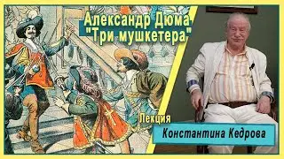 Александр Дюма. 
