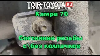 Камри 70 160т.км.\Состояние резьбы на передних стойках стабилизатора без колпачков и с колпачками.