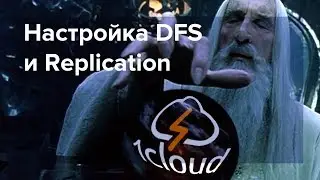 Как настроить Distributed File System (DFS) и Replication в Active Directory