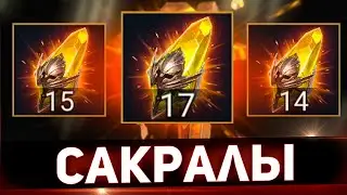 Сакральное открытие под х2 в Raid shadow legends!