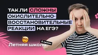 Так ли сложны окислительно-восстановительные реакции на ЕГЭ?