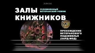 Залы Книжников: ветеранское подземелье, усложненный режим / ESO Scriveners Hall veteran hard mode