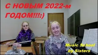 НОВОГОДНЕЕ ПОЗДРАВЛЕНИЕ 2022 канала MUSIC SCHOOL BY SISTERS. Дуэт "Ра" БЕЛЫЕ СНЕЖИНКИ