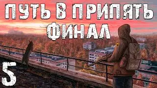 S.T.A.L.K.E.R. Путь в Припять #5. Финал