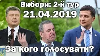 Пилип Савочка — Про 2-й тур. За кого голосувати?