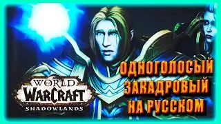 ПРОЩАНИЕ С АРТАСОМ - НОВЫЙ СИНЕМАТИК | Wow Shadowlands 9.2 Гробница Предвечных - ОЗВУЧКА ОДНОГОЛОСАЯ