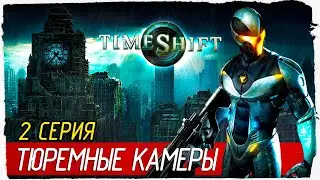 TimeShift -2- ТЮРЕМНЫЕ КАМЕРЫ [Прохождение на русском]