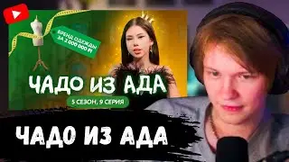 ДИПИНС СМОТРИТ: ЧАДО ИЗ АДА | НОВЫЙ СЕЗОН | 9 СЕРИЯ | Вика Милагроса