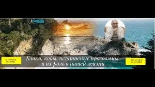 Александр Ивчик_Блоки, коды, негативные программы и их роль в нашей жизни