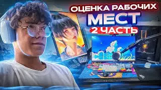 ОЦЕНКА РАБОЧИХ МЕСТ ПОДПИСЧИКОВ | ЧАСТЬ 2