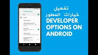 طريقة تفعيل خيارات المطور وتصحيح الأخطاء في هاتف أندرويد