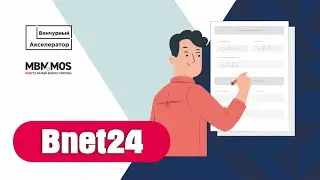 BNet24. Выпуск Онлайн-Акселератора МБМ