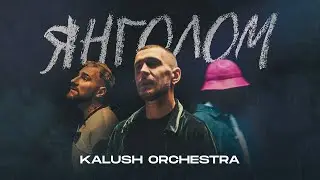 Kalush Orchestra - Янголом