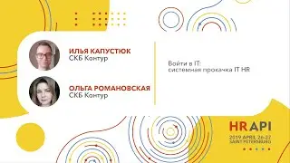 Илья Капустюк и Ольга Романовская (СКБ Контур): Войти в IT: системная прокачка IT HR / 