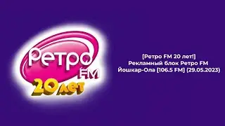 Рекламный блок Ретро FM Йошкар-Ола [106.5 FM] (29.05.2023)