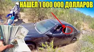 10 НЕОЖИДАННЫХ НАХОДОК. НАШЛИ $1 000 000 / ГРУЗОВИК / АВТО ПОД ВОДОЙ /ЛОДКУ/ЗАБРОШЕННЫЙ ДОМ/СЕРЕБРО