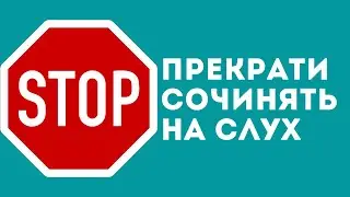 ПРЕКРАТИ СОЧИНЯТЬ музыку ПО СЛУХУ