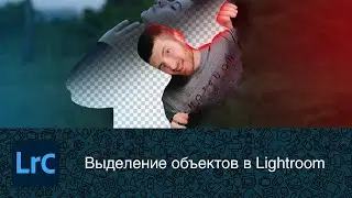 Обработка в lightroom с использованием масок