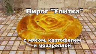 Пирог с мясом!