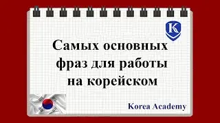 KOREYS TILIDA KERAK BO’LADIGAN ENG KERAKLI SO’ZLAR