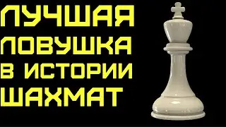 ЭТУ ОПАСНУЮ ЛОВУШКУ БОЯТСЯ 90% ШАХМАТИСТОВ. 20 СЕКУНД И ВЫ ПОБЕДИТЕЛЬ. Шахматы Ловушки