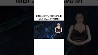 Новости которые мы заслужили))) 18+