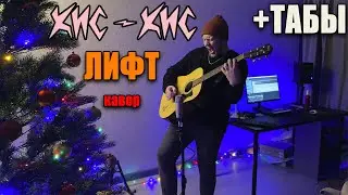 кис-кис - лифт (acoustic) (guitar cover) табы аккорды