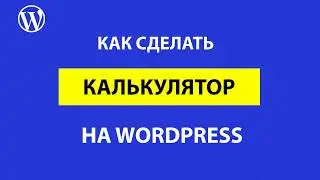 Как сделать калькулятор в WordPress