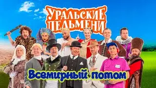 Всемирный потом | Уральские пельмени 2022