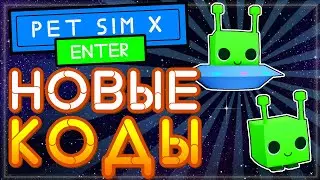 PET Simulator X обновление 🛸 ALIENS  + НОВЫЙ КОД | симулятор питомцев x