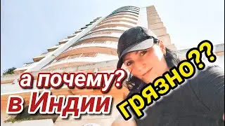 ПОЧЕМУ В ИНДИИ ГРЯЗНО? Куда мы деваем свой мусор? 