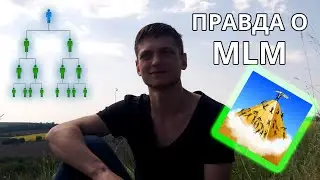 Вся ПРАВДА о Сетевом бизнесе (MLM )в одном видео!