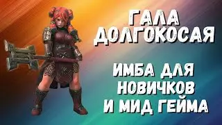 ГАЛА ДОЛГОКОСАЯ I ГАЙД I ОБЗОР ГЕРОЯ I RAID: Shadow Legends