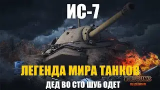 Почему ИС-7 считается ЛЕГЕНДОЙ мира танков.  Проверка актуальность игры в 2024 году!