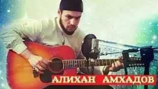 Алихан Амхадов -  О Мухьаммад, Ты лучше всех!