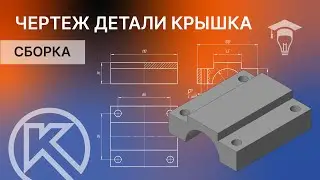 Сборка в КОМПАС-3D. Чертеж детали Крышка часть 6