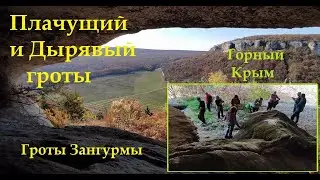 Плачущий грот (Коз-Су-Коба)  и Дырявый грот Чуплак-Сырт