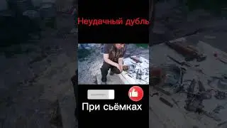 Неудачный дубль🤬 во время Съёмок😂 