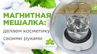 Магнитная мешалка на 2 литра.  Подходит для смешивания жидких косметических средств и пилингов