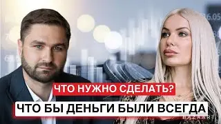 Что нужно сделать, чтобы деньги были всегда? Когда ДТП перевернуло всё на 180 градусов…