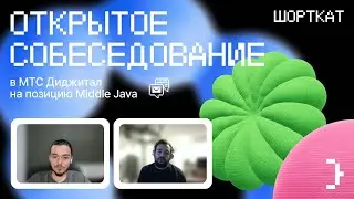 Открытое собеседование в МТС Диджитал на позицию Middle Java