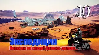 Occupy Mars The Game #10 А мы пойдём на север! Начало большой экспедиции