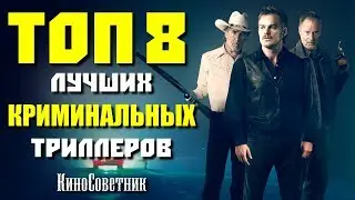 ТОП 8 ЛУЧШИХ КРИМИНАЛЬНЫХ ТРИЛЛЕРОВ ПОСЛЕДНИХ ЛЕТ | КиноСоветник