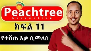 Peachtree Accounting in Amharic part 11 | SALES RETURN | Peachtree Amharic tutorial